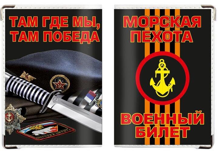 Обложка на военный билет Морпех берет