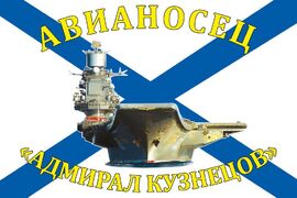 Флаг Авианосец Адмирал Кузнецов 90х135 большой