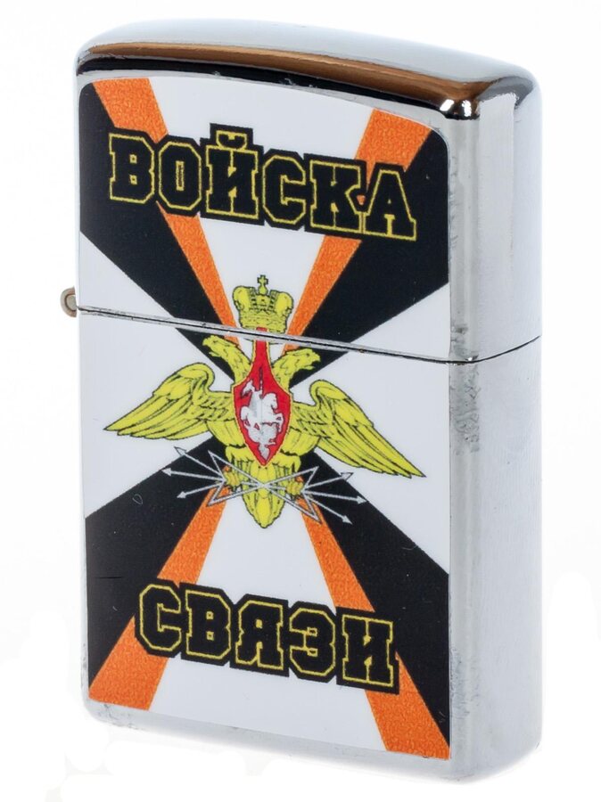 Зажигалка бензиновая Войск связи 