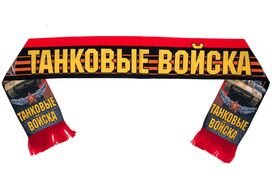 Шарф Танкисту
