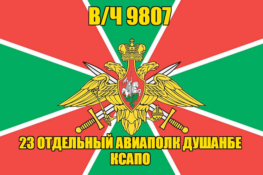 Флаг в/ч 9807 23 отдельный авиаполк Душанбе КСАПО 140х210 огромный