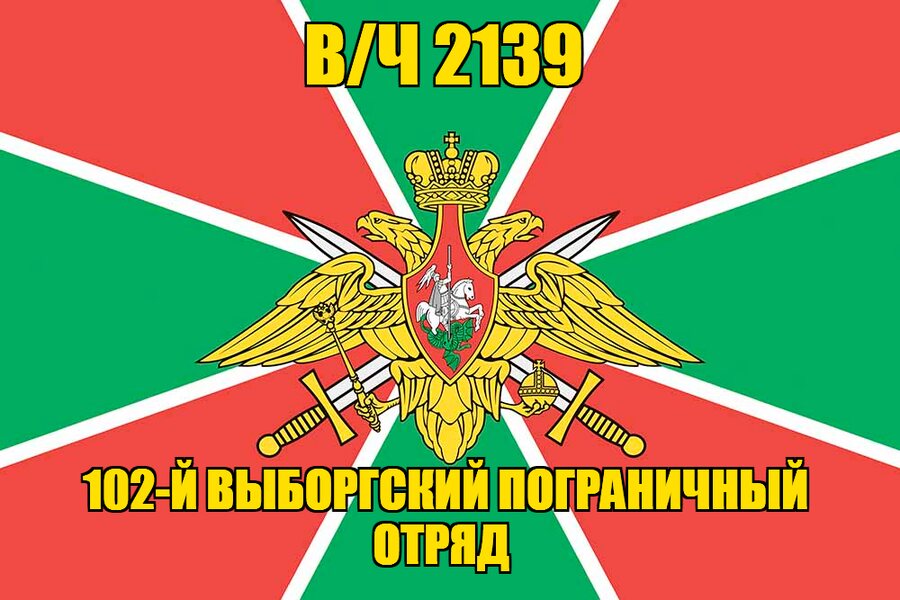 Флаг в/ч 2139 102-й Выборгский пограничный отряд 140х210 огромный