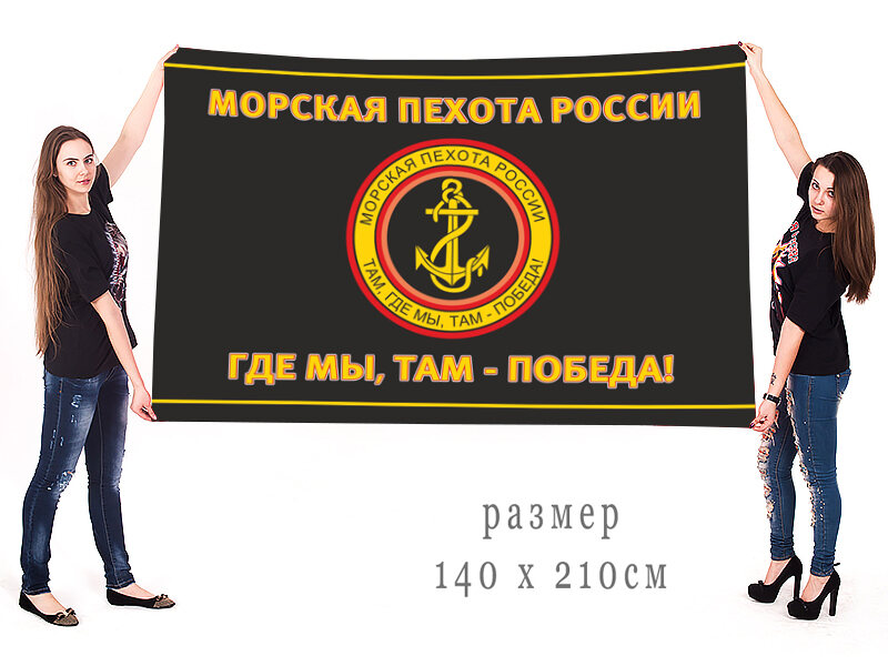 Чёрный флаг с эмблемой Морской пехоты 140х210 огромный