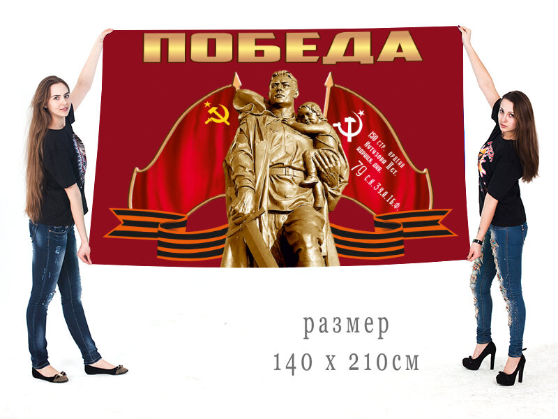 Флаг Победа с нами 140х210 огромный