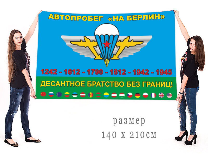 Флаг Десантное братство без границ 140х210 огромный