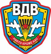 Автомобильная Наклейка с эмблемой и девизом ВДВ (14,2x15 см)
