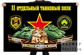 Флаг 11 отдельного танкового полка
