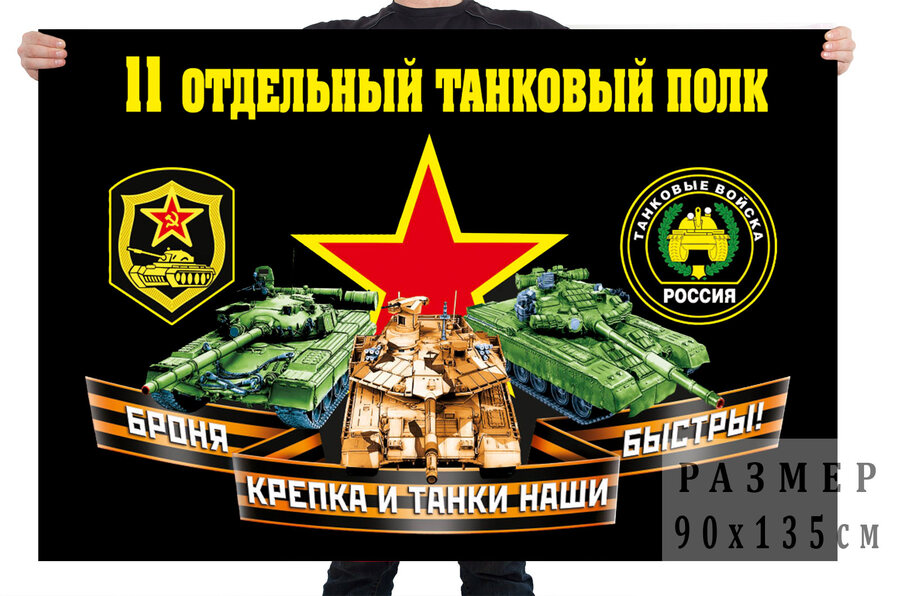 Флаг 11 отдельного танкового полка