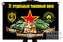 Флаг 11 отдельного танкового полка