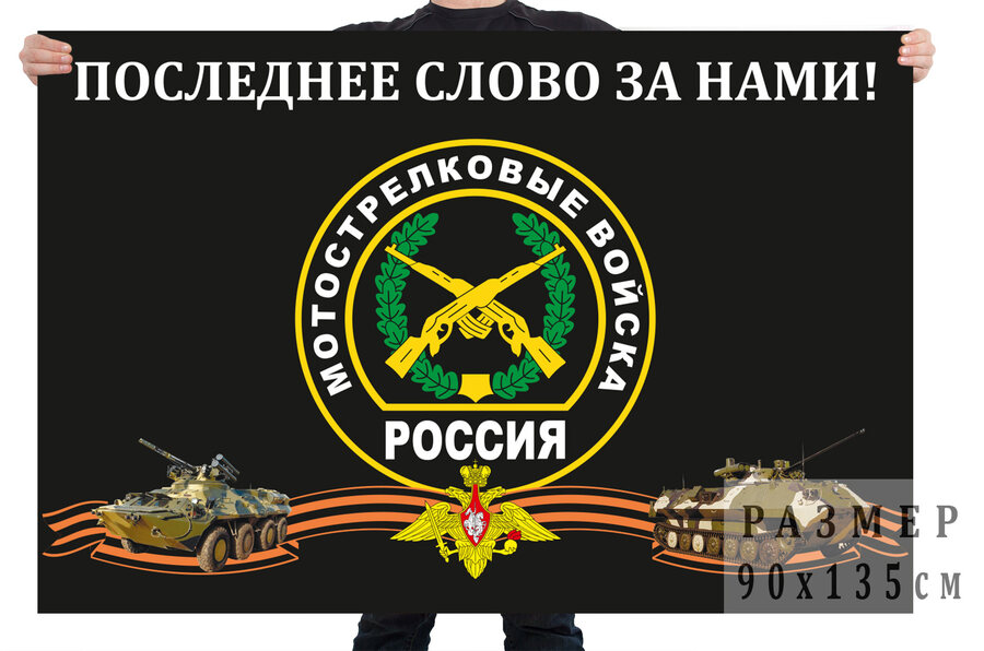 Флаг с эмблемой Мотострелковых войск