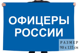 Флаг Офицеры России