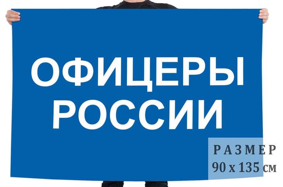 Флаг Офицеры России
