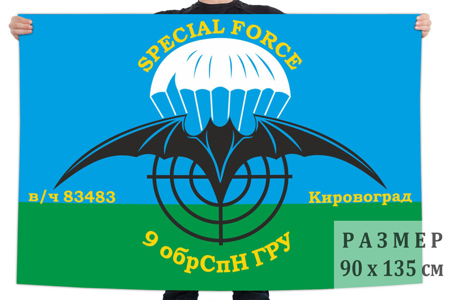 Флаг 9 ОБрСпН ГРУ ГШ ВС СССР