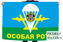 Флаг 67 ОБрСпН с девизом