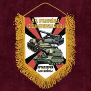 Военный Вымпел 9 гв. Келецко-Берлинская артбригада