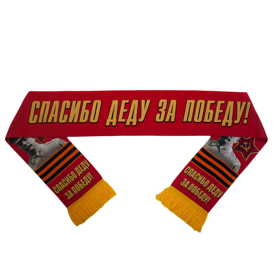 Шарф шелковый Спасибо деду за Победу! 
