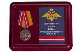 Муляж Медали в бордовом футляре 100 лет Вооружённым силам России