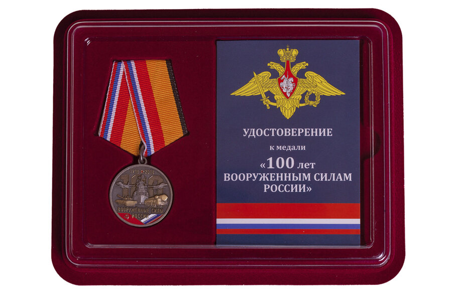 Муляж Медали в бордовом футляре 100 лет Вооружённым силам России