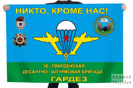 Флаг 56-ой гв. Десантно-штурмовой бригады Гардез Никто, кроме нас!