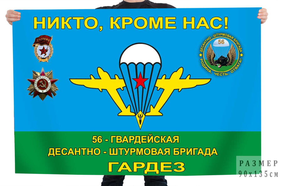 Флаг 56-ой гв. Десантно-штурмовой бригады Гардез Никто, кроме нас!