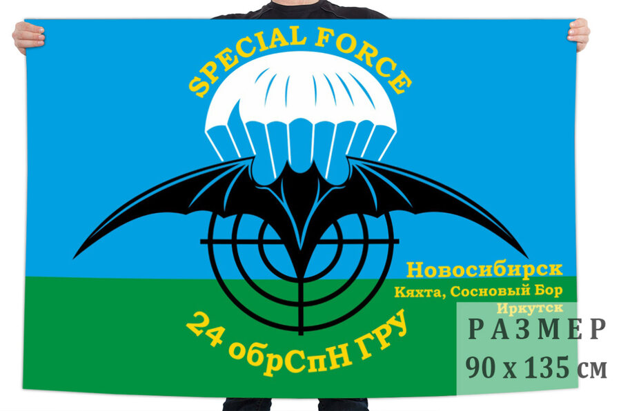 Флаг 24 ОБрСпН ГРУ