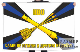 Флаг ПВО - САМИ НЕ ЛЕТАЕМ И ДРУГИМ НЕ ДАЕМ!