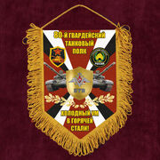 Вымпел 80 гв. Танковый полк