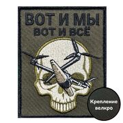 Нашивка Вот и мы – вот и все (10х8см)