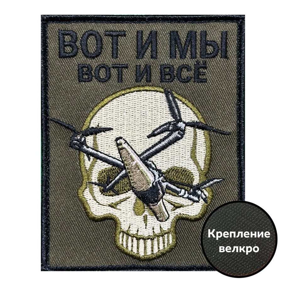 Нашивка Вот и мы – вот и все (10х8см)