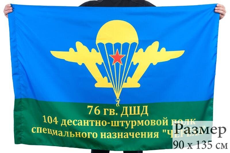 Флаг 104 ДШП 90x135 большой