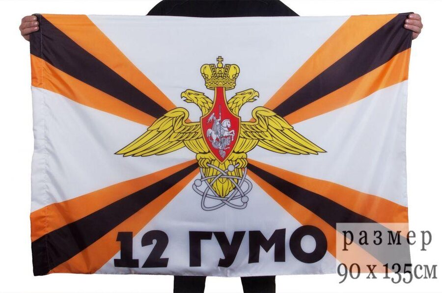 Флаг 12-е Главное управление Министерства обороны России 90x135 большой