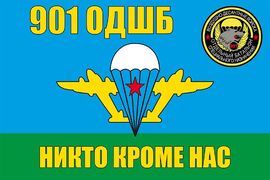 Флаг 901-й Отдельный десантно-штурмовой батальон 90x135 большой