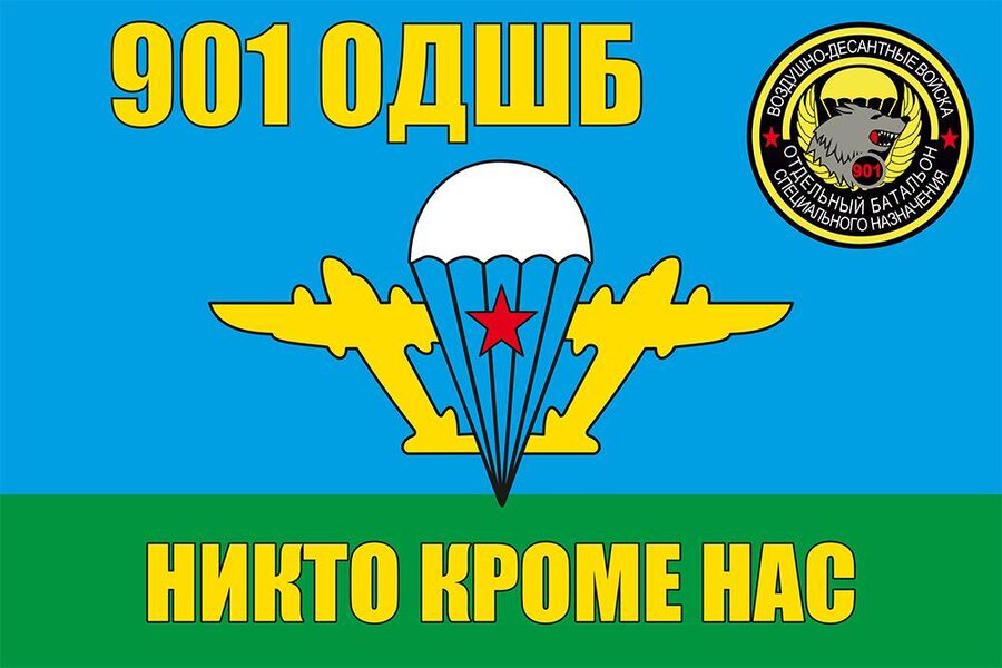 Флаг 901-й Отдельный десантно-штурмовой батальон