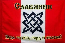 Флаг Славянин 90х135 большой