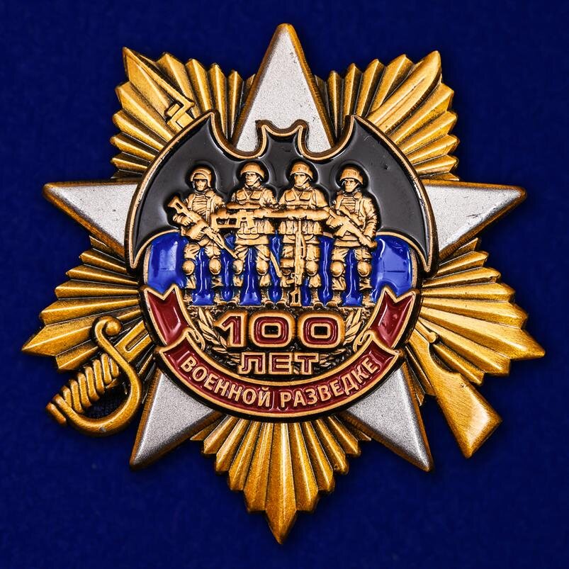Орден 100 лет Военной разведке