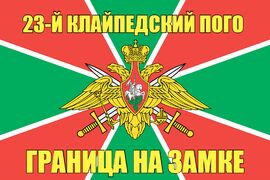 23-й Клайпедский ПОГО