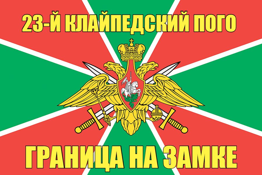 23-й Клайпедский ПОГО