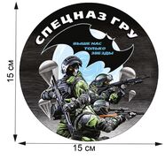 Автомобильная Наклейка Спецназа ГРУ(15х15 см)
