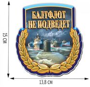 Автомобильная Наклейка Балтфлот не подведет (15x13,8 см)