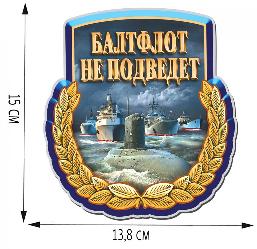 Автомобильная Наклейка Балтфлот не подведет (15x13,8 см)