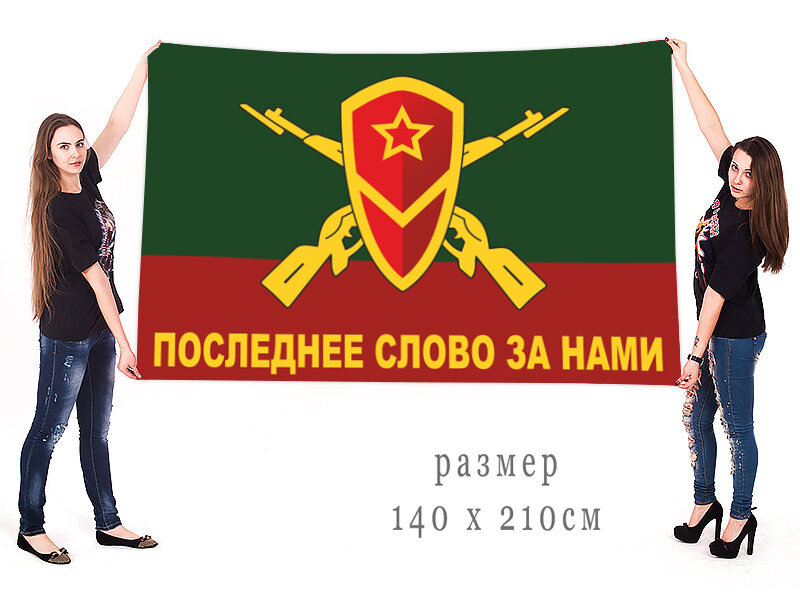 Флаг Мотострелковых войск - Последнее слово за нами двухсторонний с подкладкой 90х135