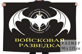 Флаг Войсковая разведка 140х210 огромный