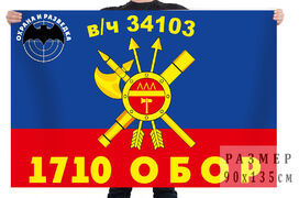 Флаг 1710 ОБОР РВСН