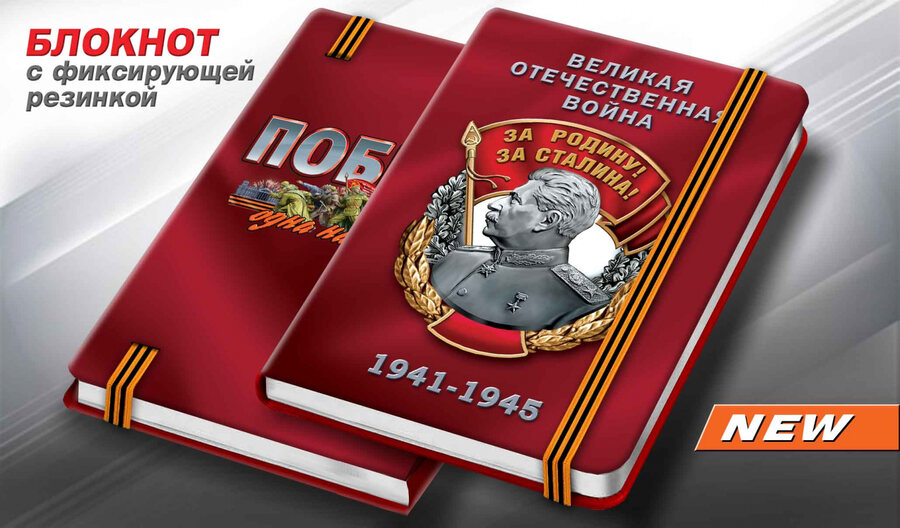 Блокнот За Родину! За Сталина!