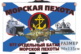 Флаг 877 отдельного батальона морской пехоты
