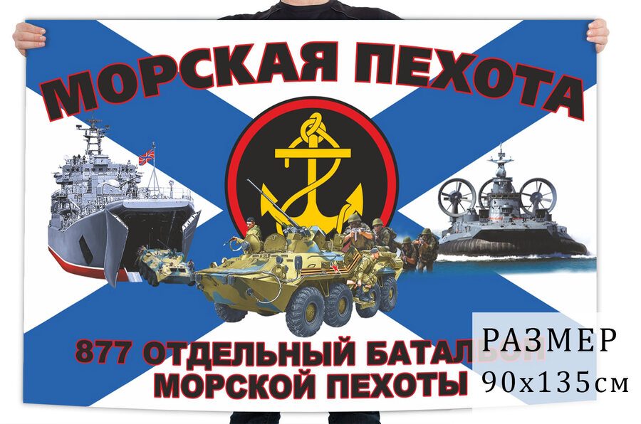 Флаг 877 отдельного батальона морской пехоты
