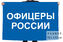 Флаг Офицеры России 1