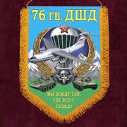 Вымпел 76 гв. ДШД