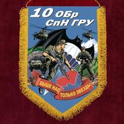 Вымпел 10 ОБрСпН ГРУ