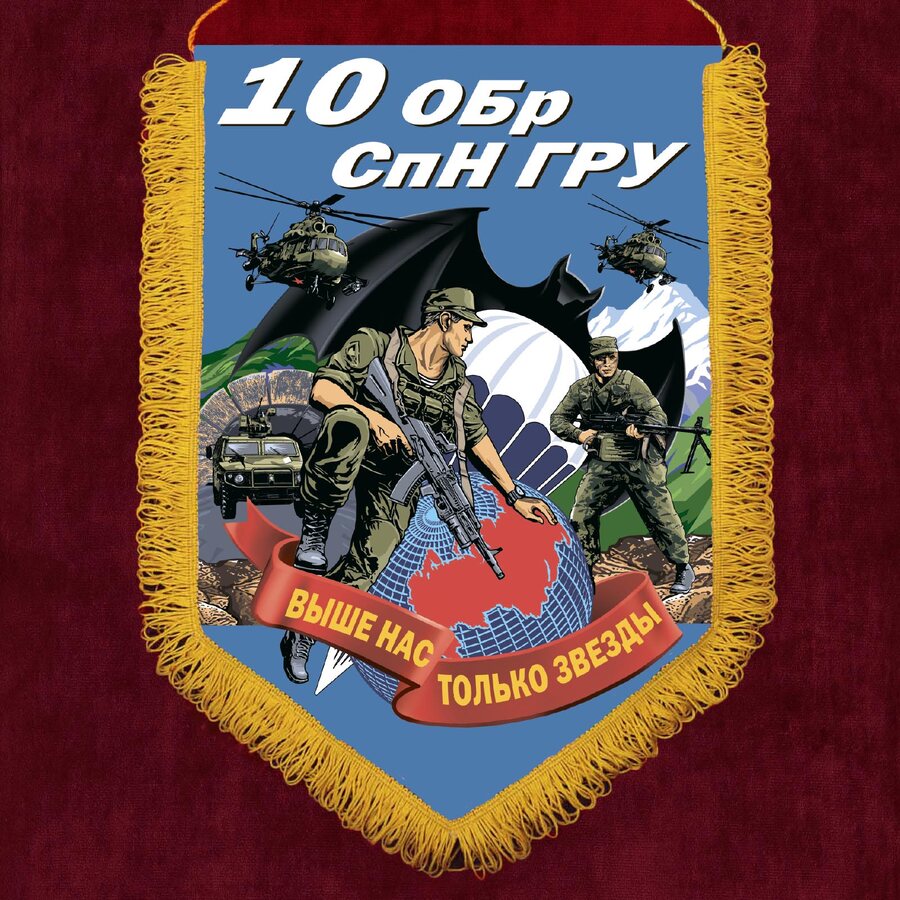 Вымпел 10 ОБрСпН ГРУ